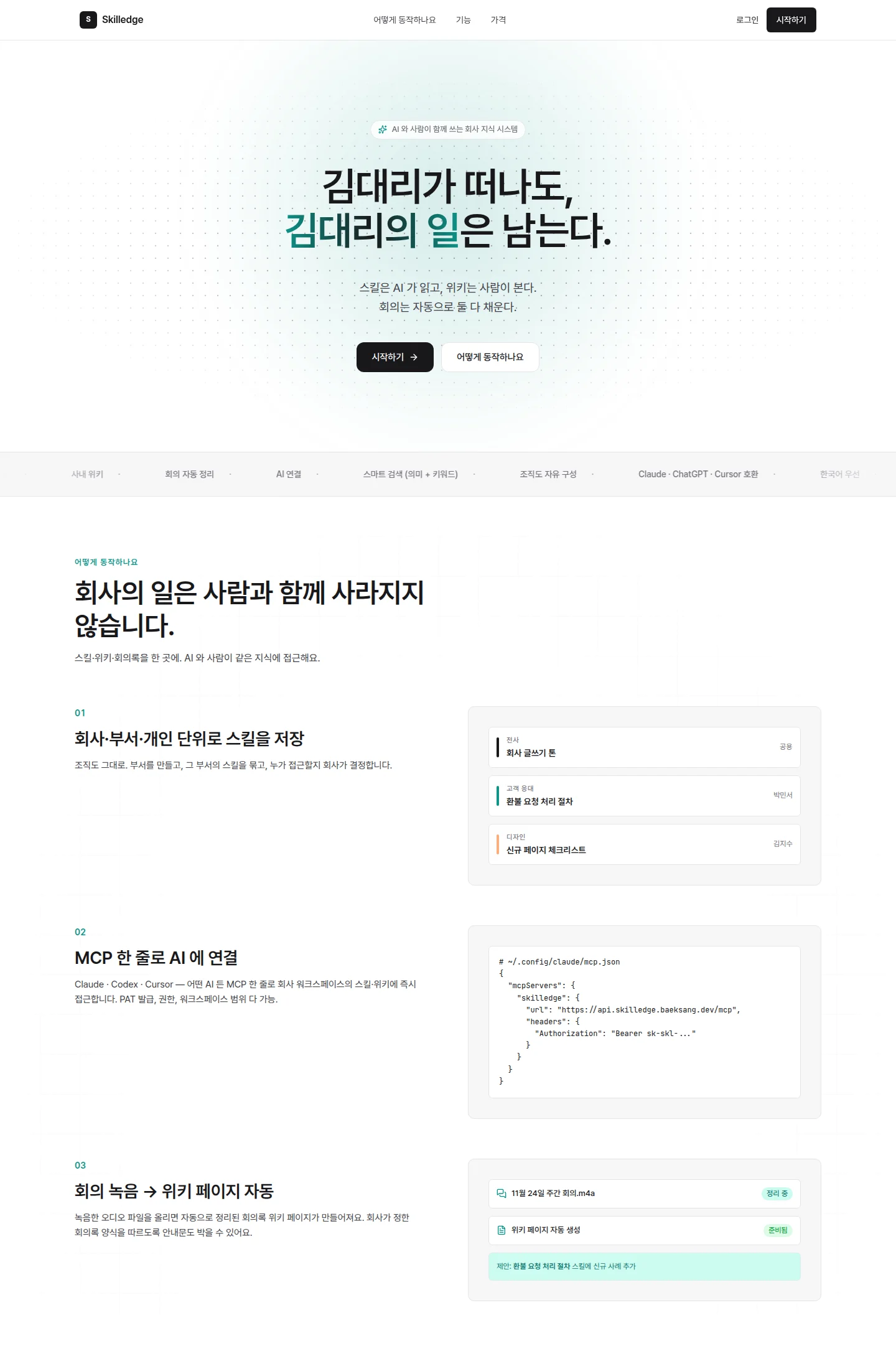 스킬 저장 · MCP 한 줄 연결 · 회의 녹음 → 위키 자동